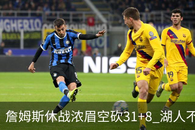 詹姆斯休战浓眉空砍31+8 湖人不敌森林狼4连败